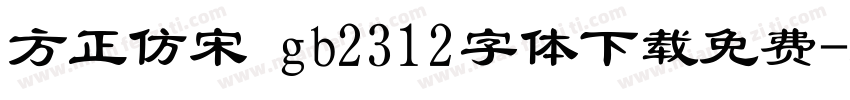 方正仿宋 gb2312字体下载免费字体转换